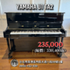 YAMAHA U1 TA2 加振鋼琴