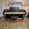 KAWAI CX302（全台唯一一台！)