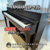 YAMAHA CLP-735